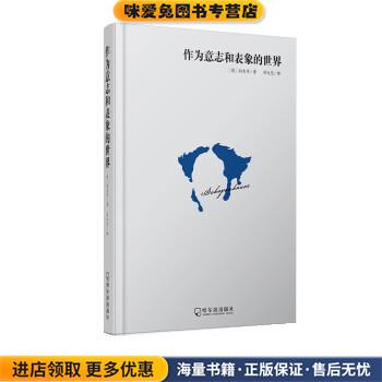 作为意志和表象的世界(正版收藏品)[德] 叔本华,刘大悲哈尔滨出版社9787548427124