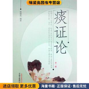 痰证论(正版收藏品)张德英 著中国中医药出版社9787513219198