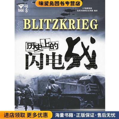 (正版收藏品)历史上的闪电战北京大陆桥文化传媒 编译中国发展出版社9787800879722