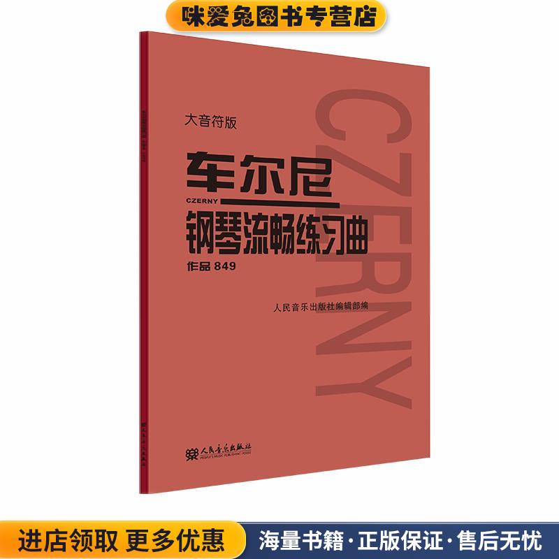车尔尼钢琴流畅练习曲:作品849:大音符版(正版收藏品)人民音乐出版社编辑部 编人民音乐出版社9787103060094