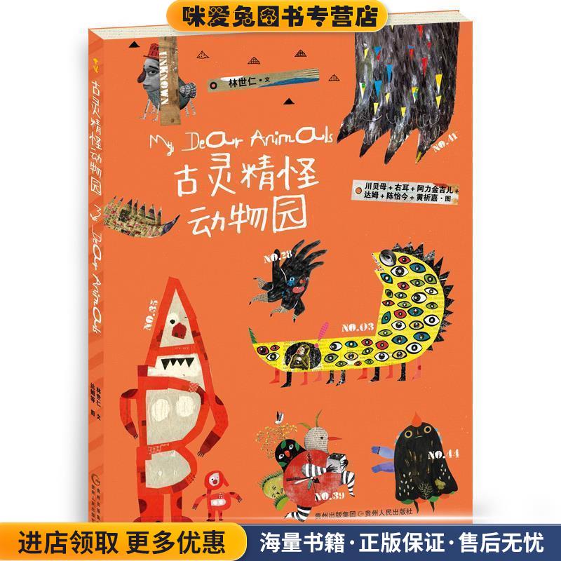 古灵精怪动物园—(正版收藏品)林世仁 文 川贝母,右耳,达姆等 图贵州人民出版社9787221122438图片
