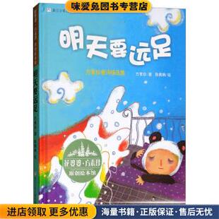 正版 明天要远足 收藏品 方素珍 社9787534273469 花婆婆·方素珍 著浙江少年儿童出版 原创绘本馆