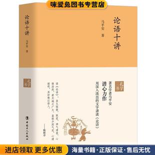 著中国工人出版 论语十讲 马平安 收藏品 社9787500871842 正版
