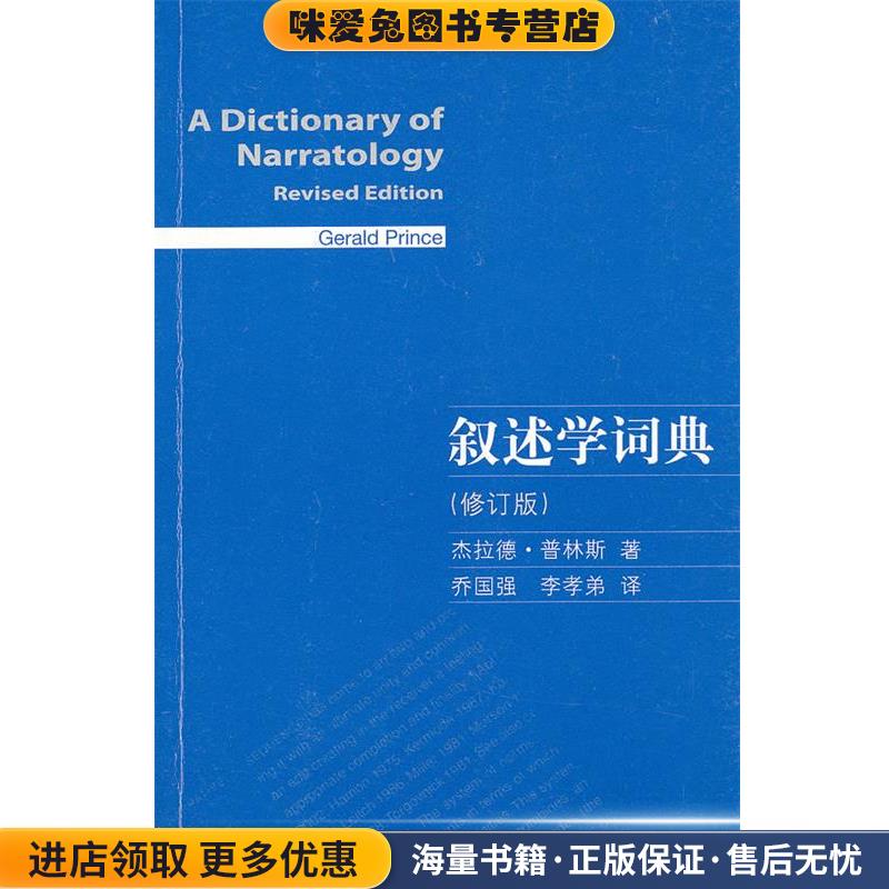 叙述学词典(正版收藏品)[美]杰拉德·普林斯上海译文出版社9787532753802