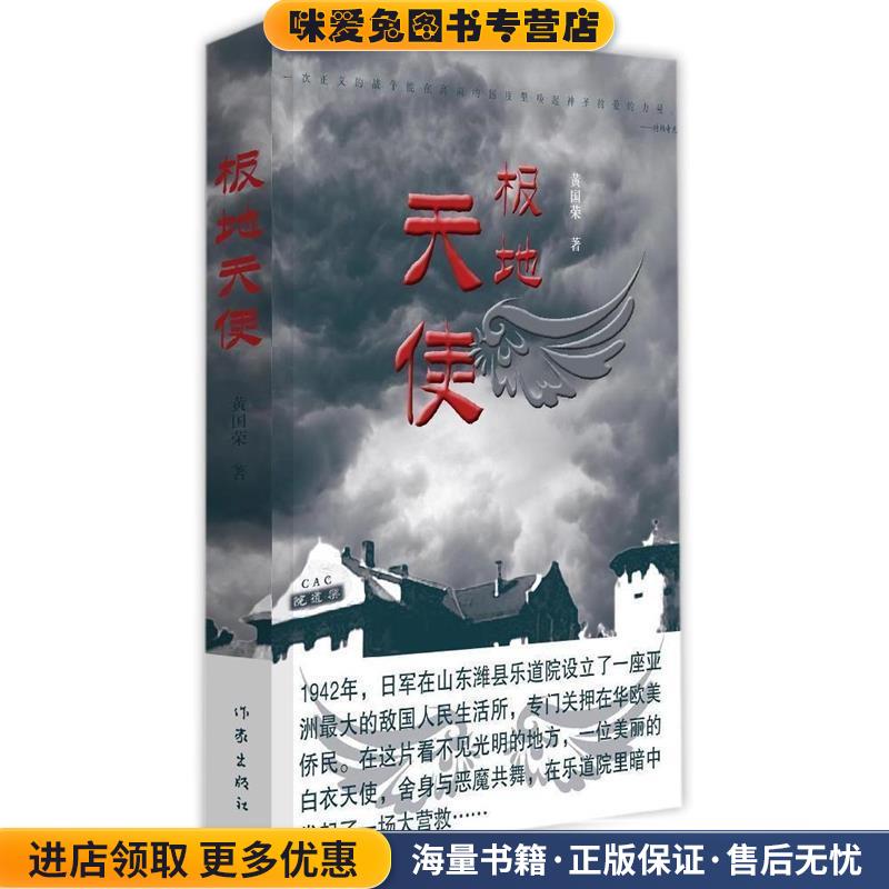 极地天使(正版收藏品)黄国荣作家出版社9787506380652
