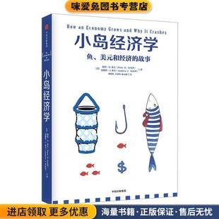 Andrew 美元 正版 故事 小岛经济学 彼得·D.希夫 安德鲁·J.希夫 Schiff 和经济 Peter 社 中信出版 收藏品 鱼