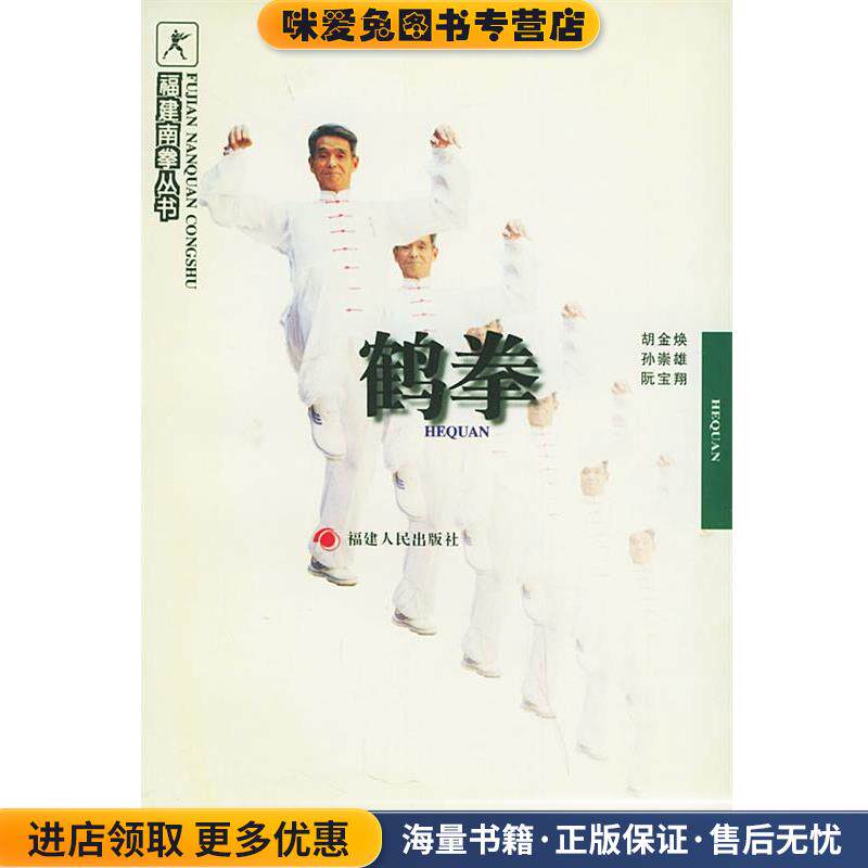鹤拳&mdash;福建南拳丛书(正版收藏品)胡金焕 等编著福建人民出版社9787211029648