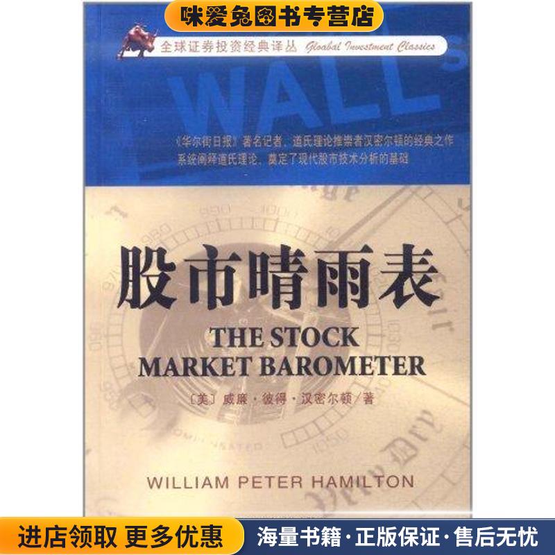 股市晴雨表(正版收藏品)(美)汉密尔顿　著,左丁亮　译天津社会科学院出版社9787806887189