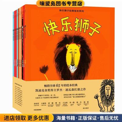 正版收藏品快乐狮子经典绘本系列[美]罗杰·迪瓦森,[美]路易丝·法蒂奥中信出版社9787521702163