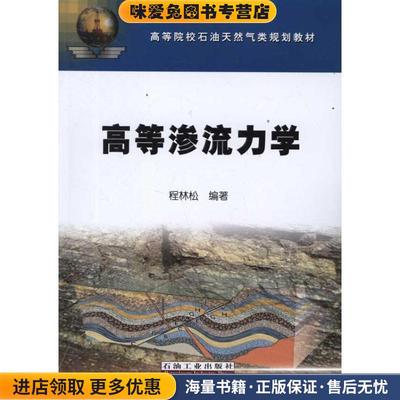 高等院校石油天然气类规划教材 高等渗流力学(正版收藏品)程林松石油工业出版社9787502187132