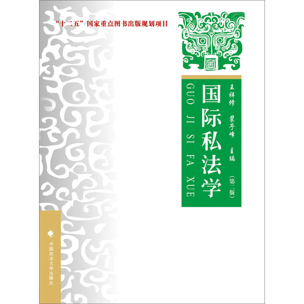 (正版收藏品)国际私法学  理论·实务·案例  第2版王祥修，裴予峰主编；王祥修，裴予峰，贾琳，石俭平等撰稿人中国政法大学出版
