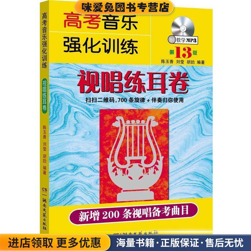 高考音乐强化训练:视唱练耳卷(正版收藏品)陈玉香,刘莹,胡勍湖南文艺出版社9787540481605