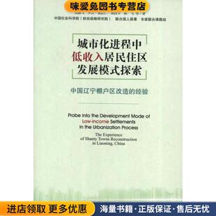 城市化进程中低收入居民住区发展模式探索--中国辽宁棚户区改造的经验(正版收藏品)倪鹏飞　等著社会科学文献出版社9787509737576
