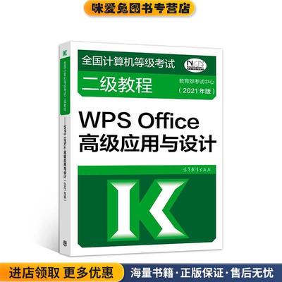 (正版收藏品)全国计算机等级考试二级教程.WPSOffice高级应用与设计:2021年版教育部考试中心高等教育出版社9787040556155