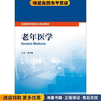 (正版收藏品)老年医学李小鹰 编人民卫生出版社9787117209786