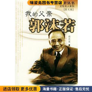 收藏品 专著 我 qin 正版 郭庶英 ruo 郭庶英著 guo 社9787205056445 著辽宁人民出版 父亲郭沫若