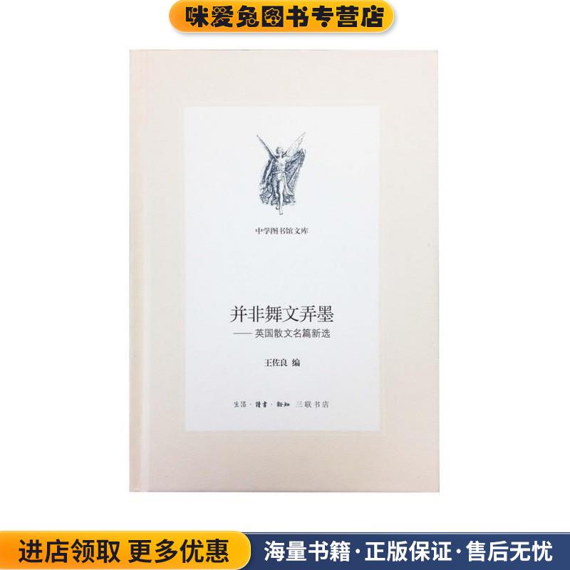 并非舞文弄墨(正版收藏品)生活·读书·新知三联书店9787108049810