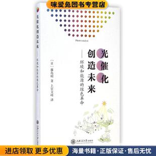 光催化创造未来--环境和能源的绿色革命(正版收藏品)(日)藤岛昭上海交通大学出版社9787313122193