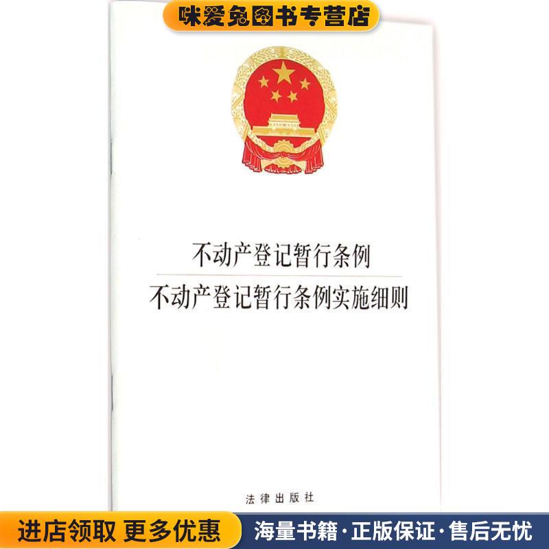 不动产登记暂行条例 不动产登记暂行条例实施细则(正版收藏品)法律出版社法规中心 汇编法律出版社9787511891389
