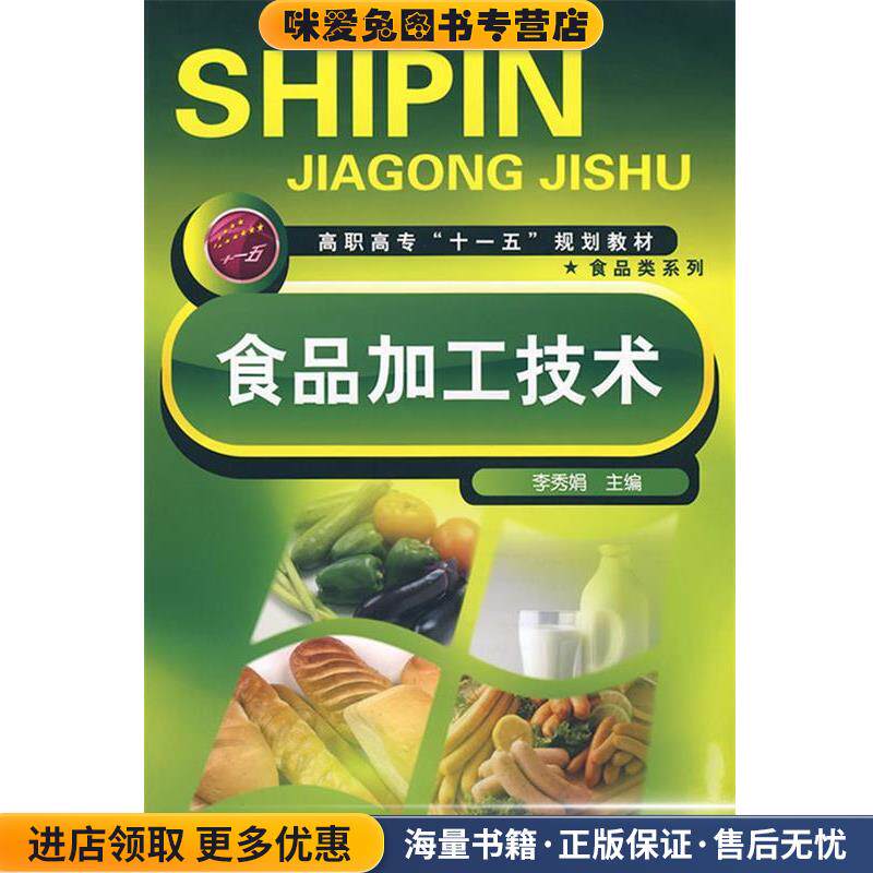 食品加工技术(正版收藏品)李秀娟 主编化学工业出版社9787122025760