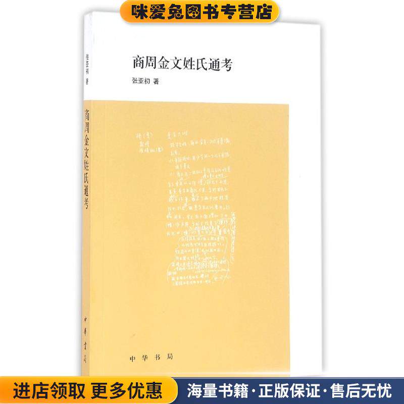 商周金文姓氏通考(正版收藏品)张亚初 著中华书局9787101110494