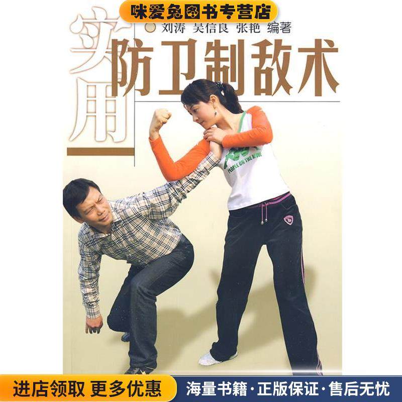 实用防卫制敌术(正版收藏品)刘涛 等编著北京体育大学出版社9787564402013,书籍/杂志/报纸,体育运动(新),淘宝优惠券,粉丝福利购,淘宝优惠卷