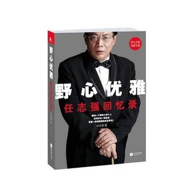 (正版收藏品)野心优雅：任志强回忆录任志强出版社9787539965819