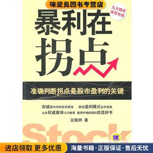 暴利在拐点(正版收藏品)王继洲　著机械工业出版社9787111350200