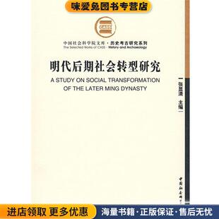 明代后期社会转型研究(正版收藏品)张显清 主编中国社会科学出版社9787500467052
