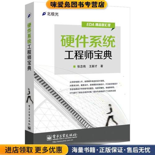 硬件系统工程师宝典(正版收藏品)张志伟电子工业出版社9787121249822