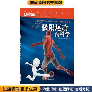 尖端科学第二辑8:极限运动的科学(正版收藏品)小多(北京)文化传媒有限公司广西教育出版社9787543576469