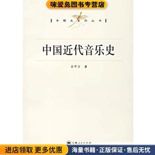 中国近代音乐史(正版收藏品)余甲方 著上海人民出版社9787208063778