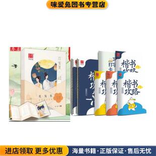 花笺集+楷书攻略(正版收藏品)田英章上海交通大学出版社9787313200624