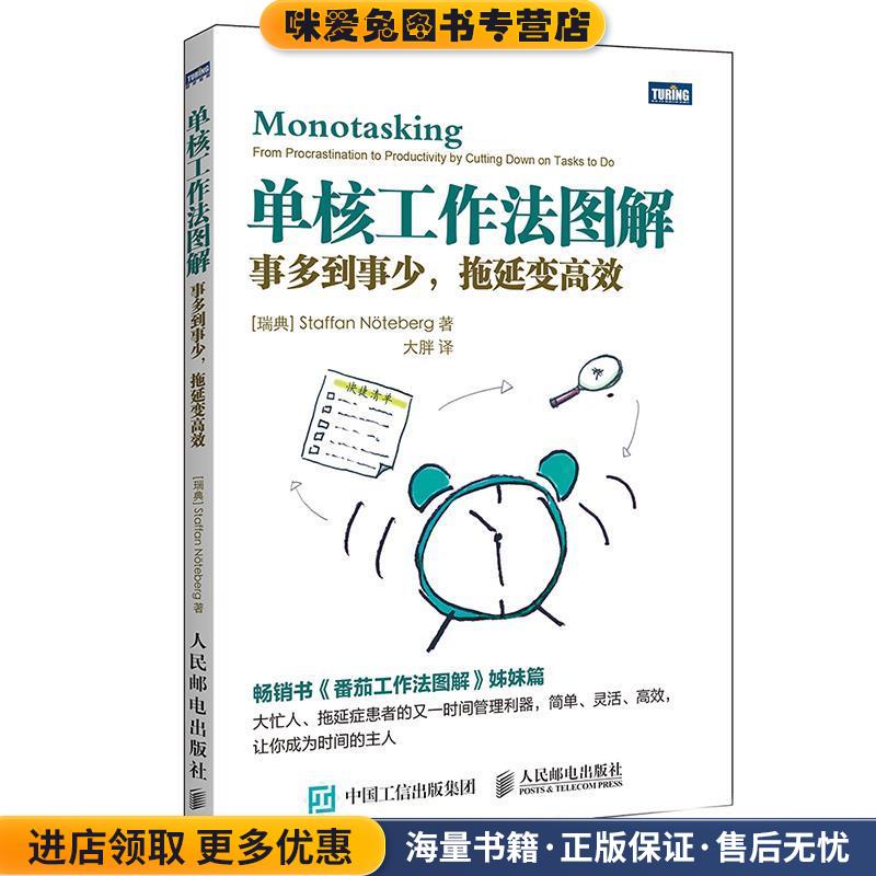 单核工作法图解:事多到事少，拖延变高效[瑞典]史蒂夫·诺特伯格(Staffan Nteberg)人民邮电出版社9787115448606