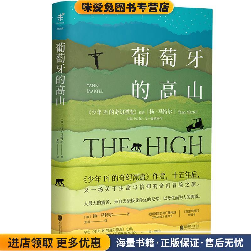 葡萄牙的高山(正版收藏品)[加]扬·马特尔(Yann Martel)北京联合出版有限公司出版社9787559609502