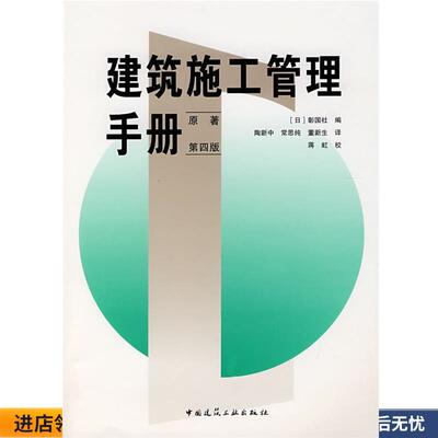 正版收藏品建筑施工管理手册(日)彰国社 编,陶新中 等译中国建筑工业出版社9787112094936