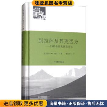 到拉萨及其更远方：1948年西藏探险日记(正版收藏品)[意]图齐（G.Tucci）,李春昭中国藏学出版社9787802539938