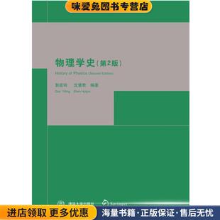 正版 编著清华大学出版 收藏品 沈慧君 社9787302115304 郭奕玲 物理学史
