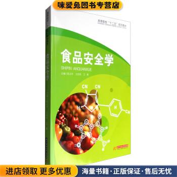 食品安全学(正版收藏品)陈卫平,王伯华,江勇 编华中科技大学出版社9787560989761