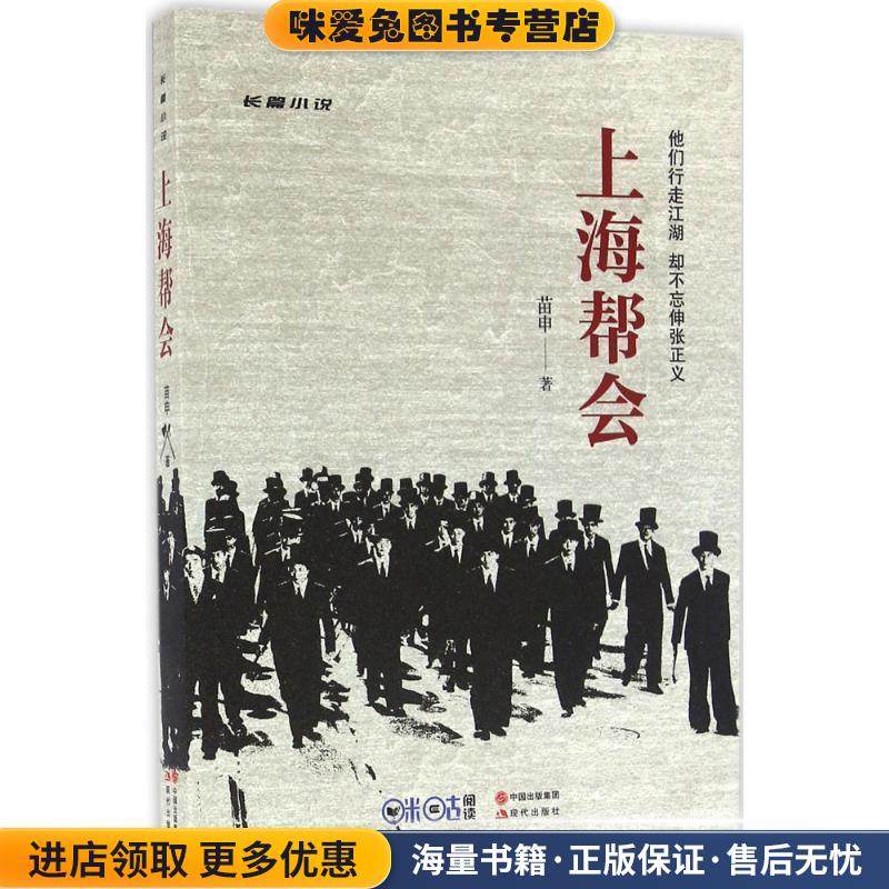上海帮会(正版收藏品)苗申现代出版社9787514342543,书籍/杂志/报纸,其它小说,淘宝优惠券,粉丝福利购,淘宝优惠卷