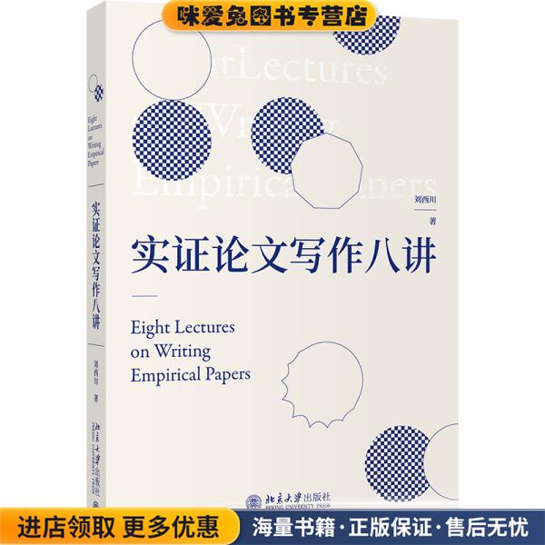 实证论文写作八讲(正版收藏品)刘西川北京大学出版社9787301317723