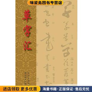 草字汇(正版收藏品)[清] 石梁　著湖北美术出版社9787539460543