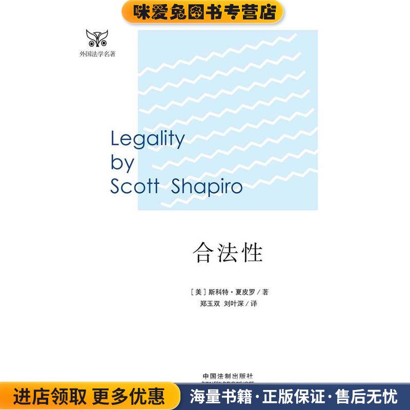 合法性(正版收藏品)斯科特·夏皮罗 (Scott J.Shapiro), 郑玉双中国法制出版社9787509374740
