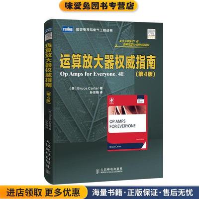 运算放大器权威指南(正版收藏品) [美]Bruce Carter　著,孙宗晓　译人民邮电出版社9787115354044