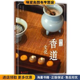 余悦世界图书出版 收藏品 公司9787510084997 正版 大美中国茶：图说香道文化
