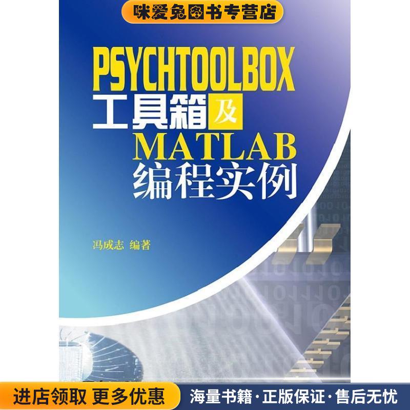 PsychToolBox工具箱及Matlab编程实例(正版收藏品)冯成志　编著电子工业出版社9787121209185
