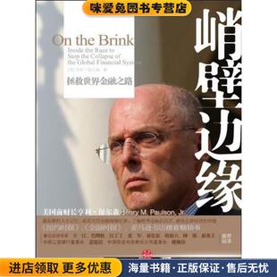 峭壁边缘:拯救世界金融之路)(正版收藏品)(美)保尔森 著,乔江涛 等译中信出版社9787508619613