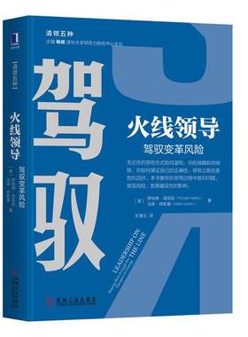(正版收藏品)驾驭火线领导驾驭变革风险[美]罗纳德·海菲兹（Ronald Heifetz）；张慧玉  译机械工业出版社9787111623571