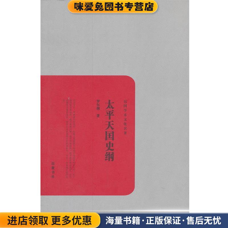 民国学术文化名著:太平天国史纲(正版收藏品)罗尔纲 著岳麓书社9787553800387