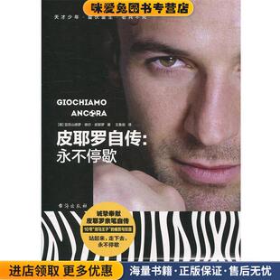 皮耶罗自传:永不停歇(正版收藏品)[意] 亚历山德罗·德尔·皮耶罗 著,王鲁岩 译台海出版社9787516816011